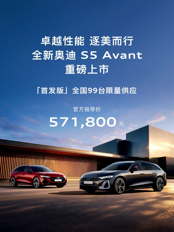 全新奥迪S5 Avant重磅上市 全国99台