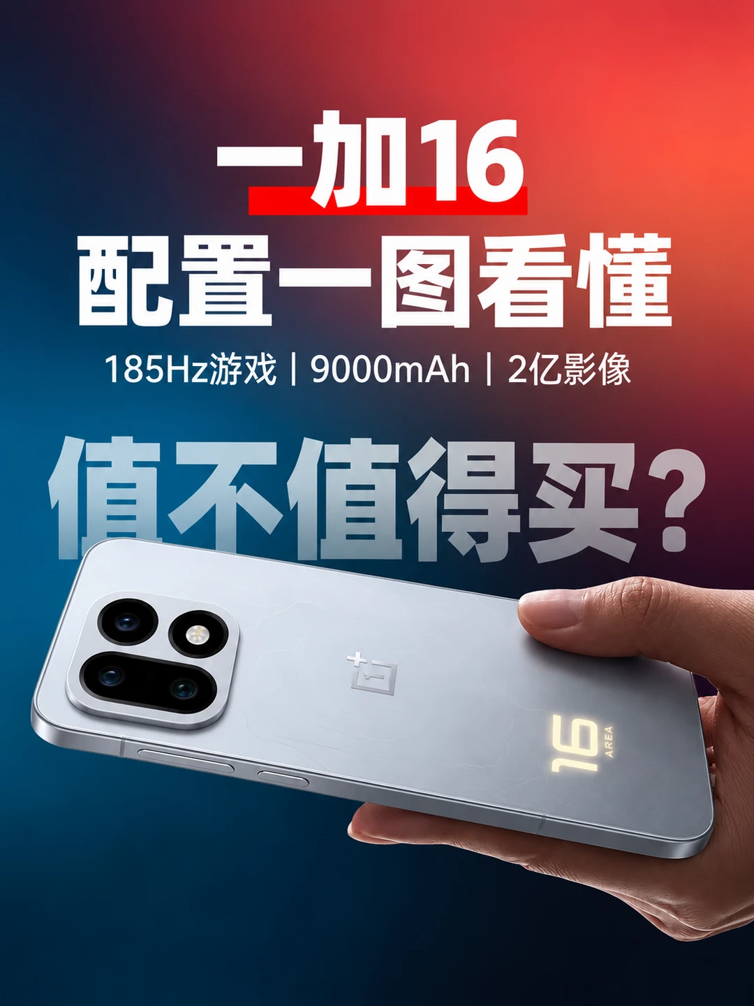 一加16值不值得买？看完配置我只想说...