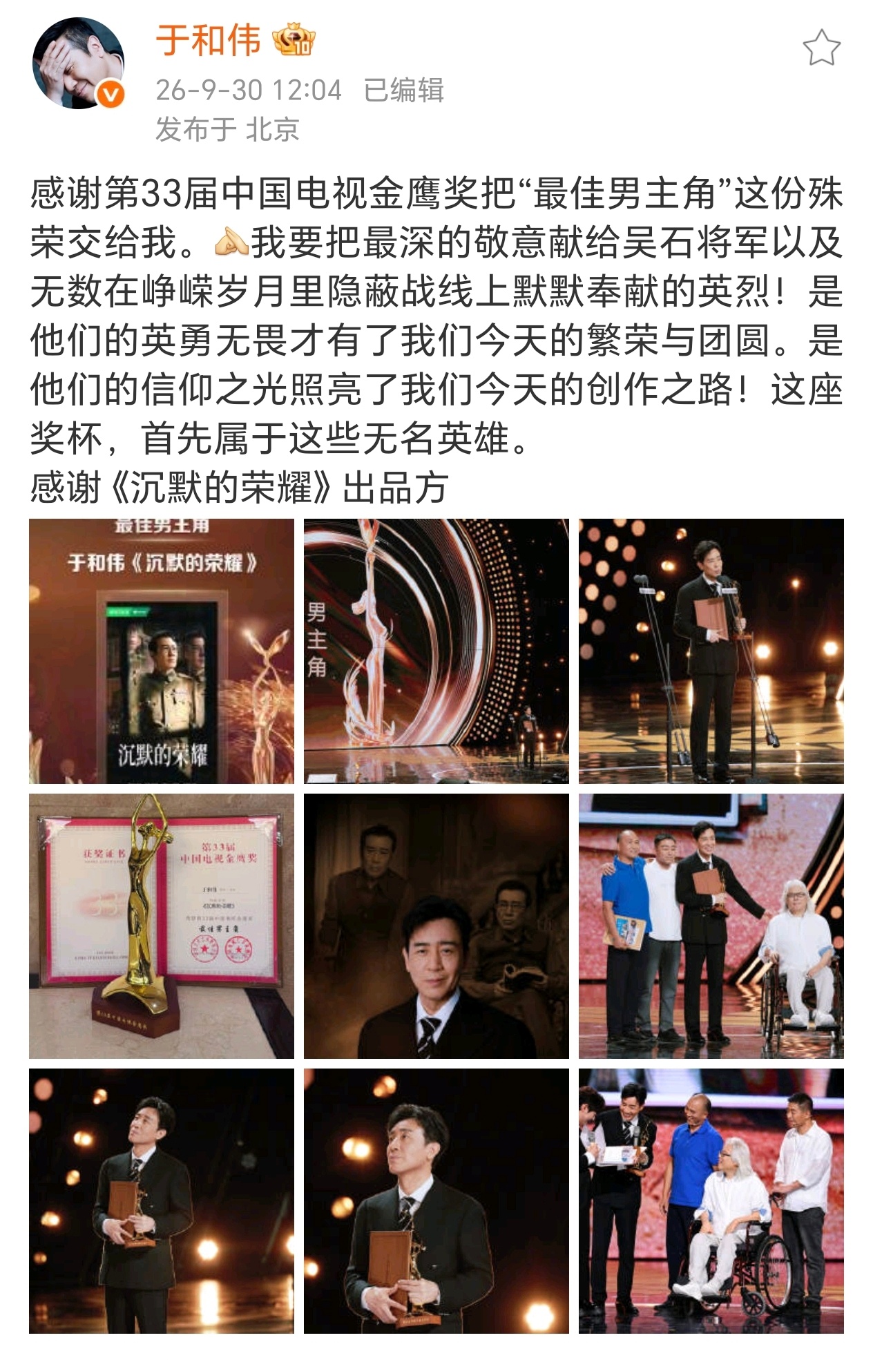 【#于和伟发文回应获金鹰奖最佳男主角#】#于和伟说作为演员感觉很幸福#9月30日，于和伟更新社交平台，他表示：感谢第33届中国电视金鹰奖把“最佳男主角”这份殊荣交给我。我要把最深的敬意献给吴石将军以及无数在峥嵘岁月里隐蔽战线上默默奉献的英烈！是他们的英勇无畏才有了我们今天的繁荣与团圆。是 ​