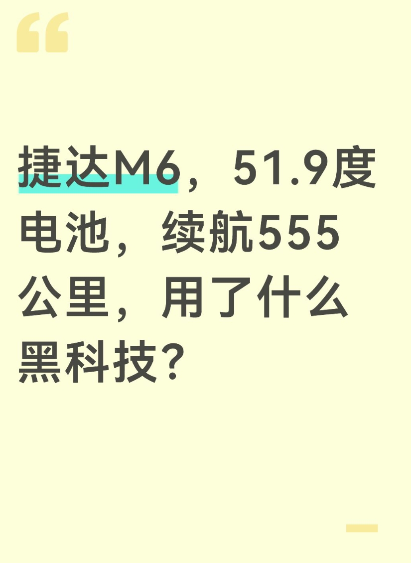 捷达M6，51.9度电池，续航555公里，用了什么黑科技？