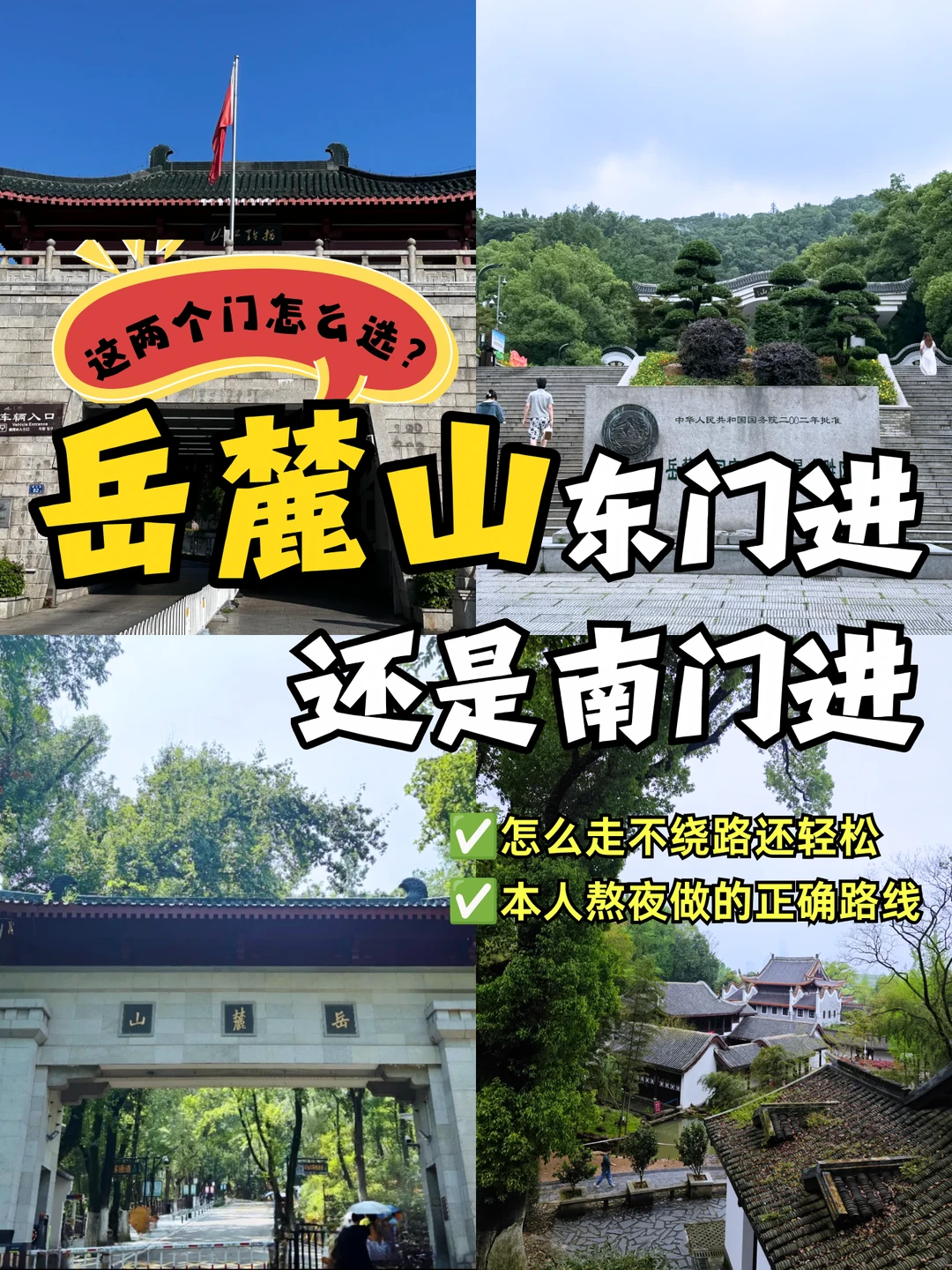 长沙岳麓山南门and东门如何选😅附玩法