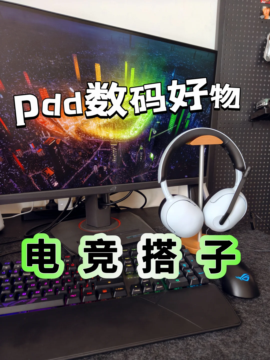 pdd数码好物分享｜我的电竞搭子