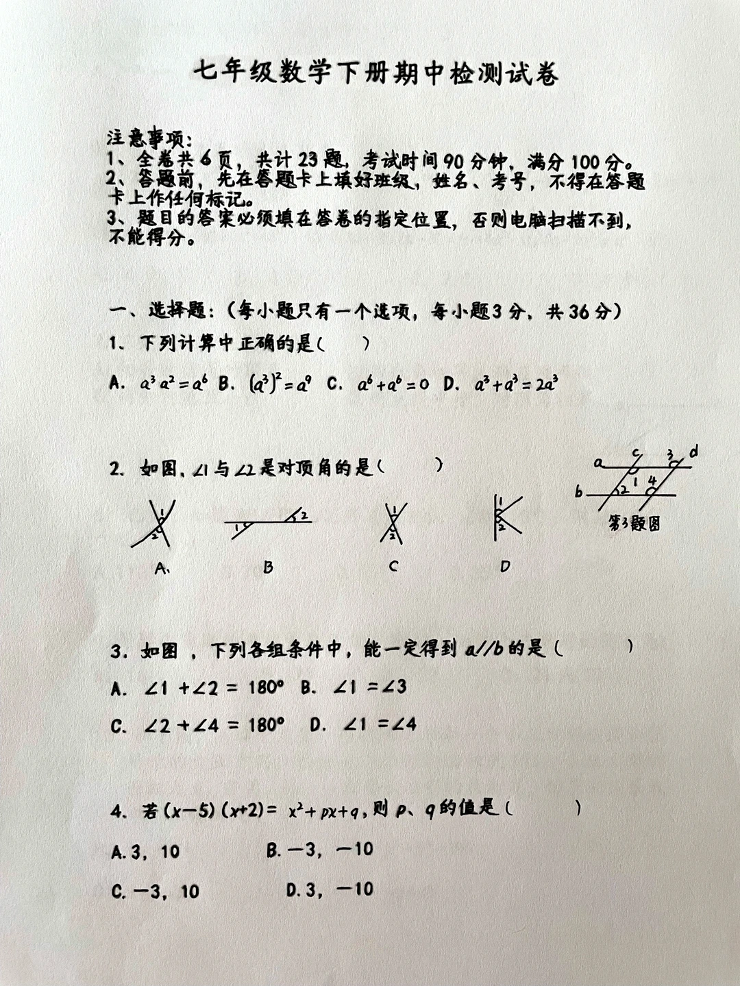 北师大版✅七年级下册数学期中检测试卷‼️