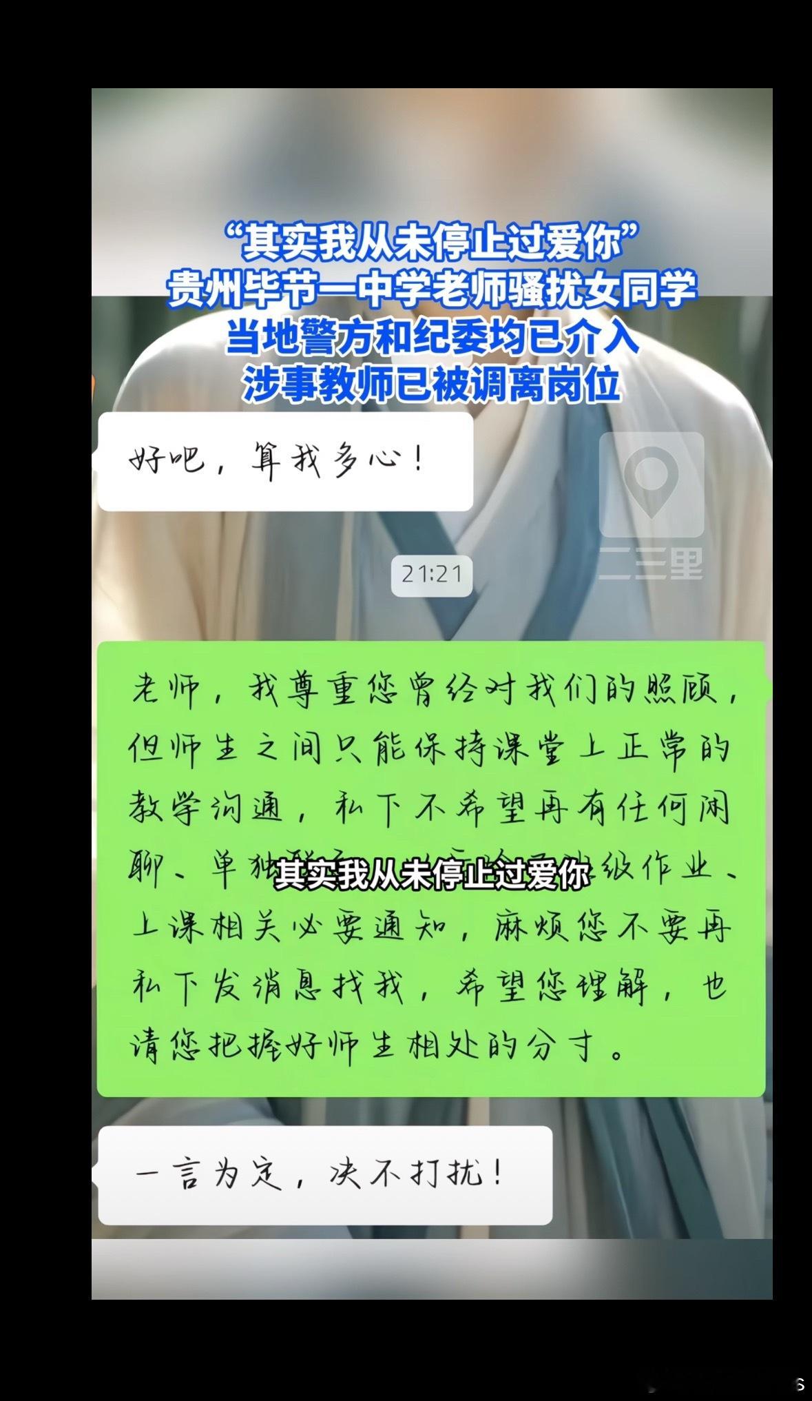 #教育局回应中学老师发微信性骚扰学生#
“其实我从未停止过爱你。”

“在我的心中，你就是我的亲人。”

这些话，来自贵州毕节大方县二中一名物理老师发给女学生的微信。聊天截图曝光后，引发全网愤怒。

学生回复得很得体：“老师，讲真的，你真的不要过多疑心，我的父母、同学他们都会关心我的。特 ​