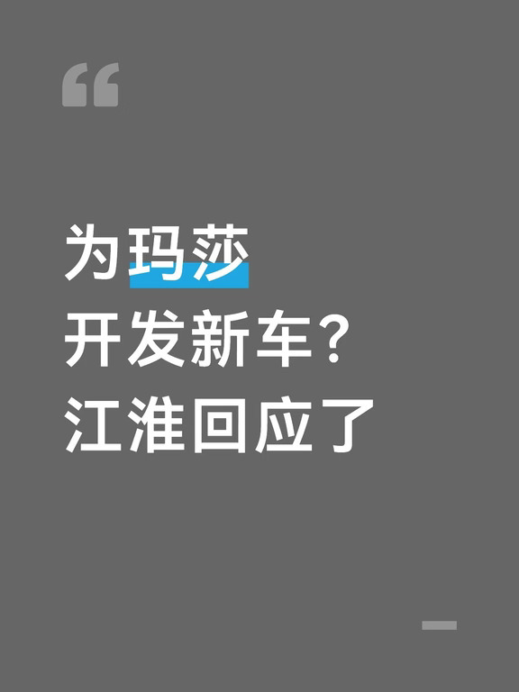 为玛莎开发新车？江淮回应了