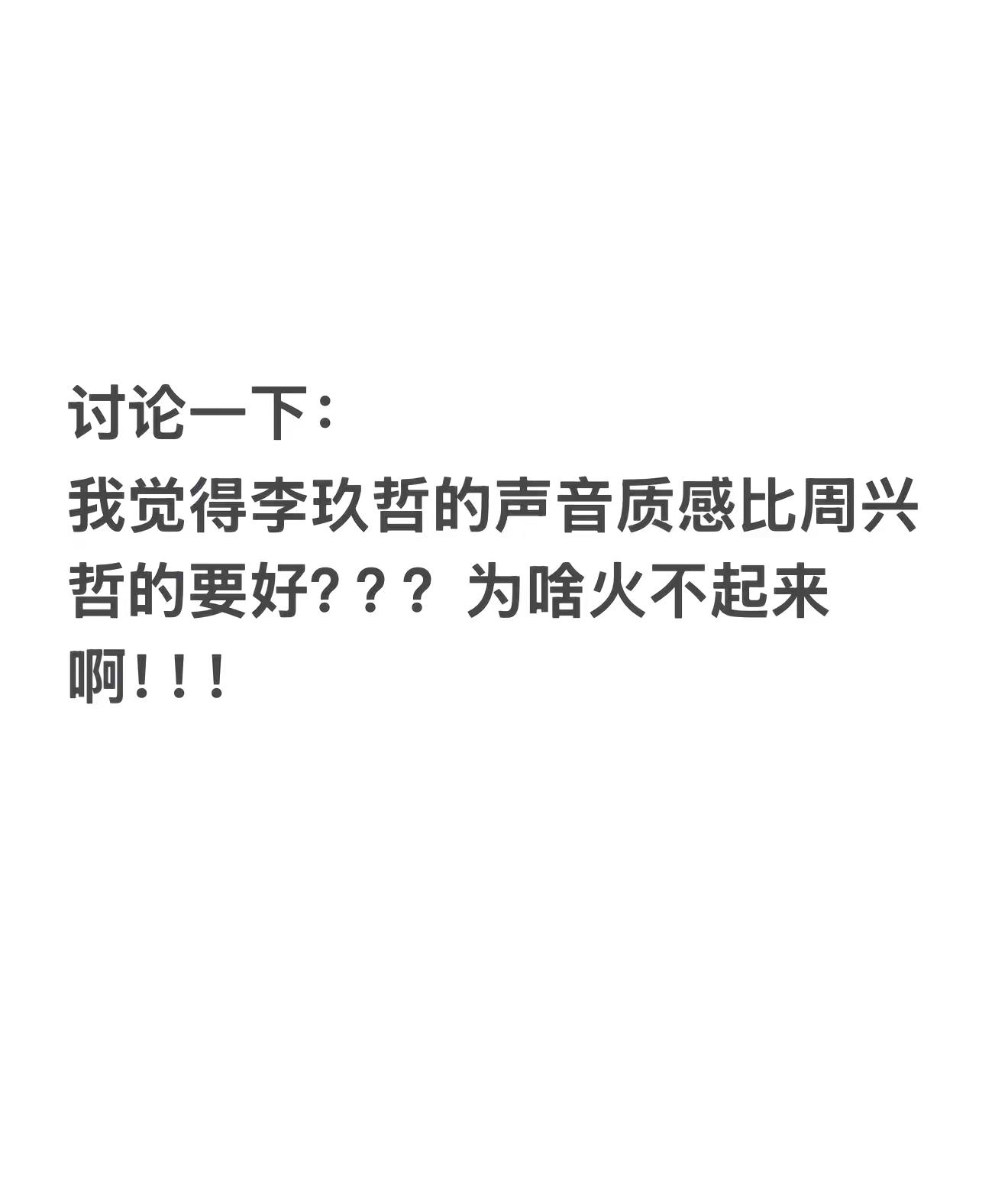 讨论一下周兴哲 李玖哲 韩式唱法