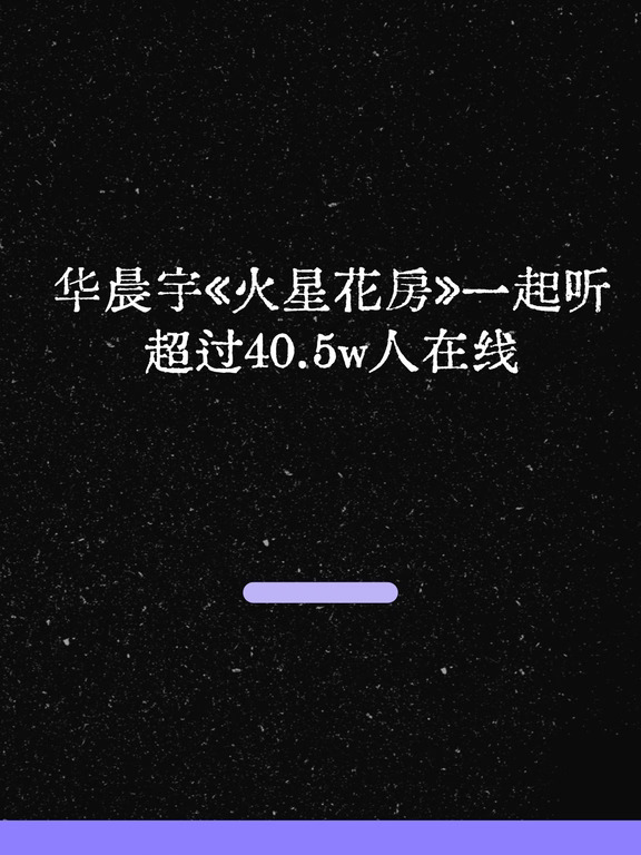 最新！华晨宇《火星花房》在线突破内娱记录！