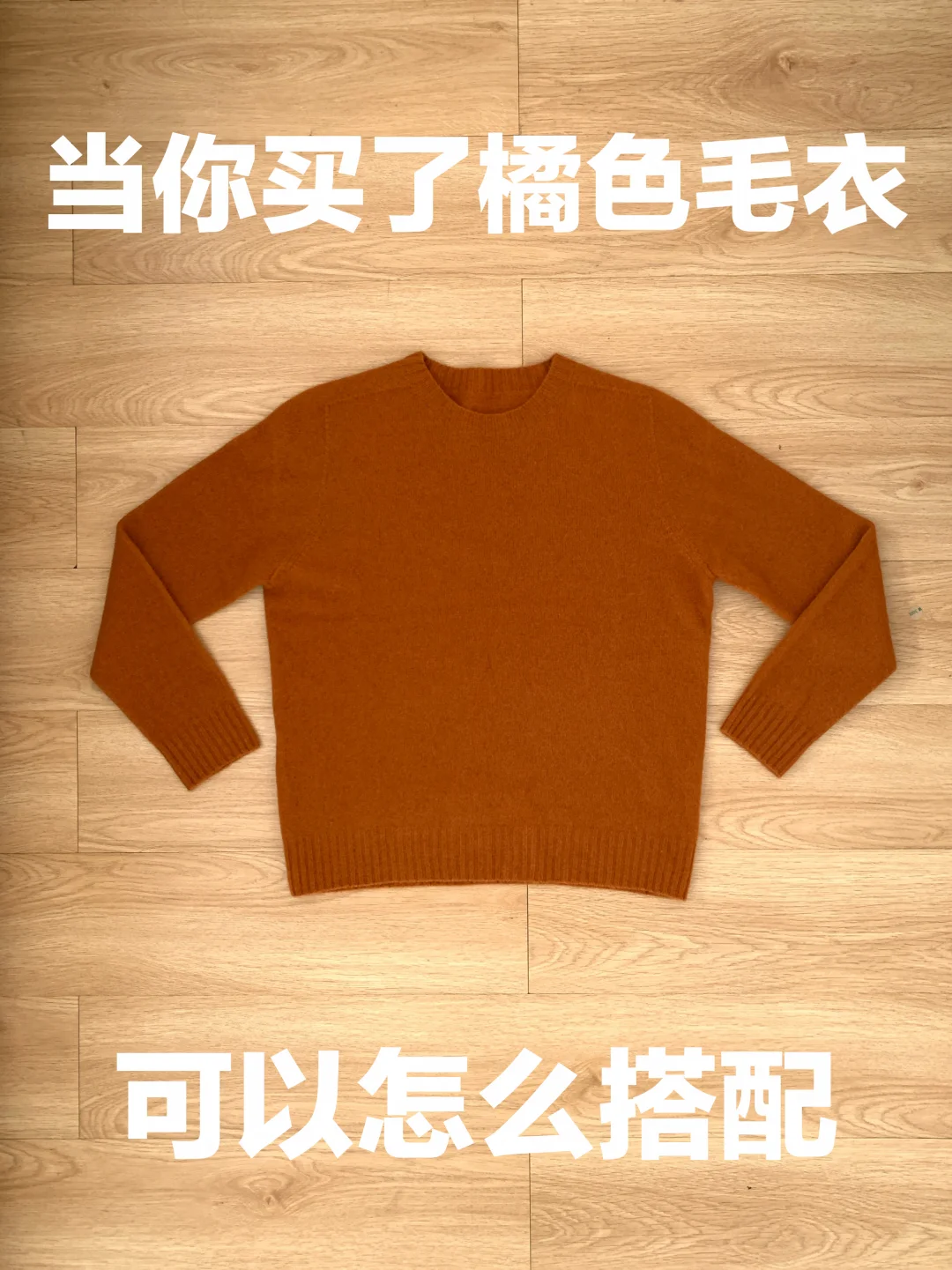 橘色毛衣的穿搭思路（505）