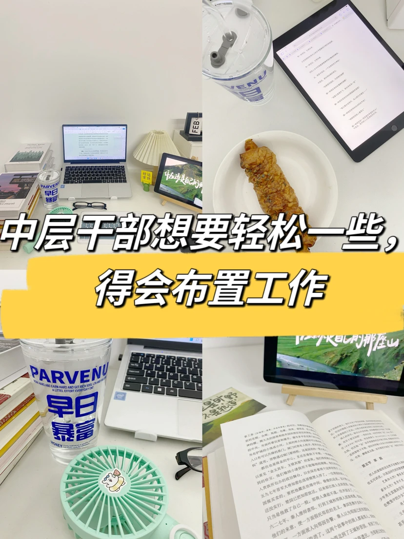中层干部想要轻松一些，得会布置工作👍