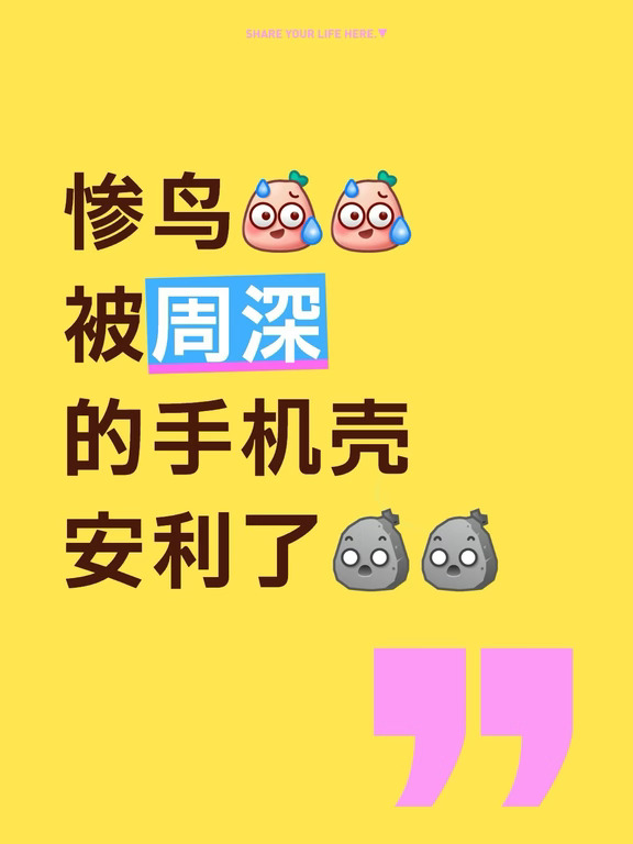 惨鸟😱😱被周深的手机壳安利了🤟🤟