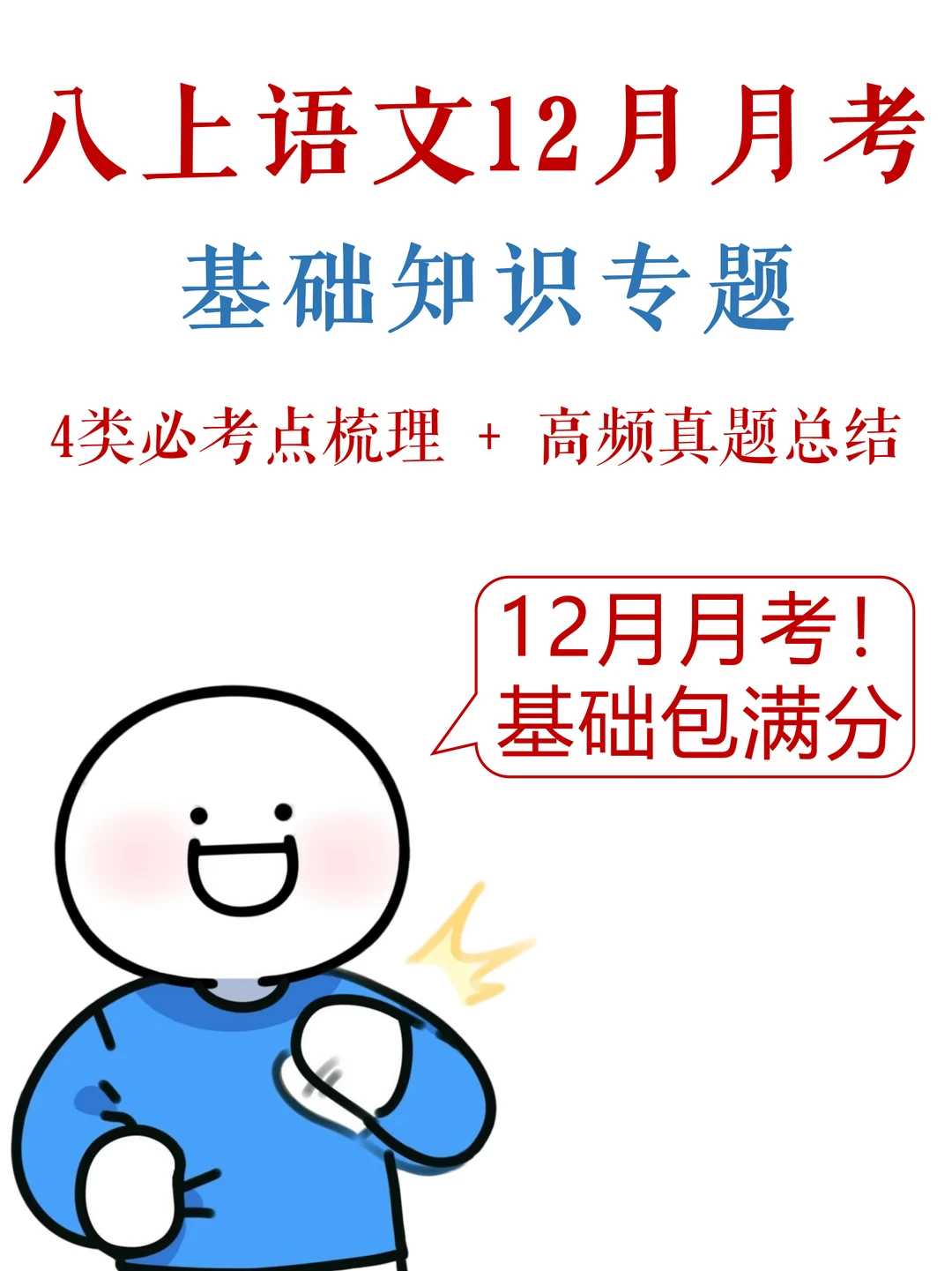 八上语文-12月月考，基础满分指南✅