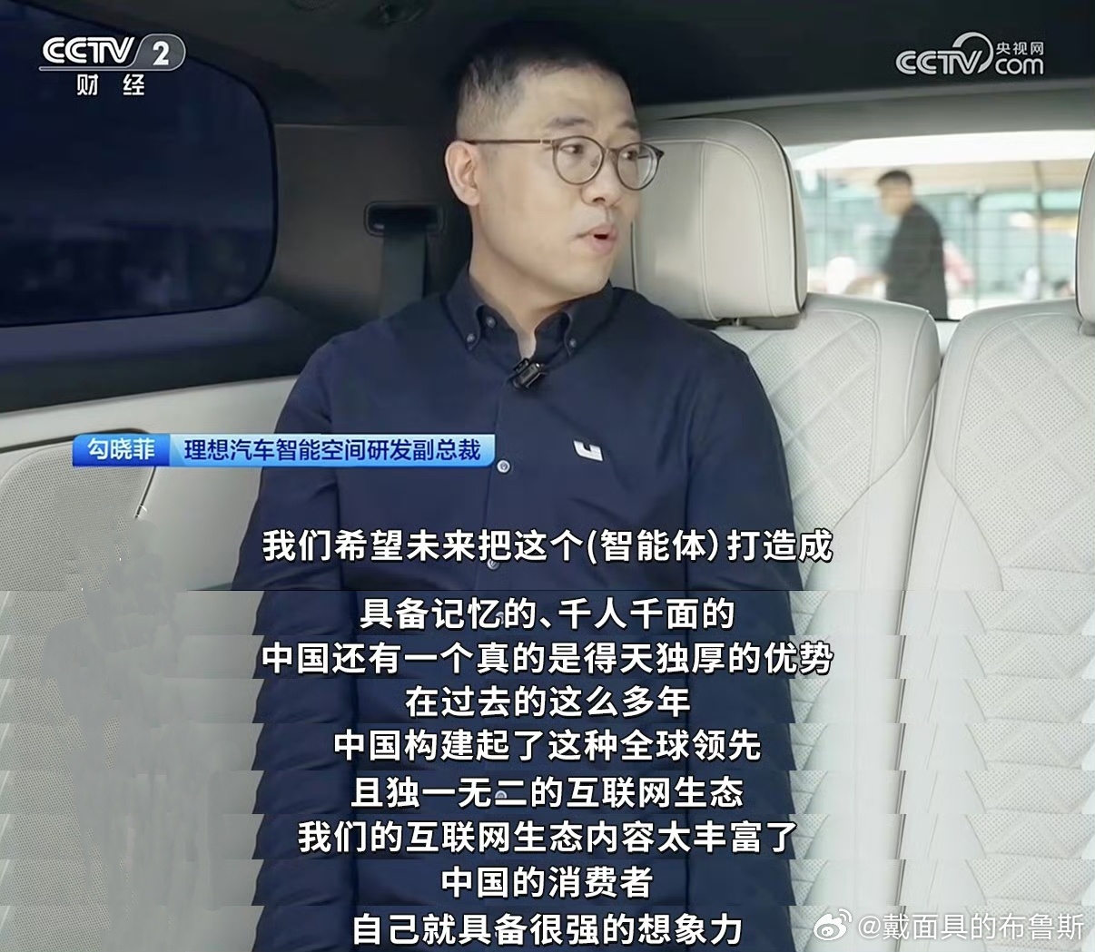 #技术才是中国汽车的全球竞争力# CCTV2《经济半小时》这期汽车专题，理想作为智能化代表出镜了。

节目里几位理想的技术负责人聊了不少干货。印象最深的是智驾这块，靠自研马赫M100芯片在车端跑大模型，每秒能处理接近1万token，在北京晚高峰这种混乱路况里，AI能预判其他车辆的行驶意图，处理各种没见 ​