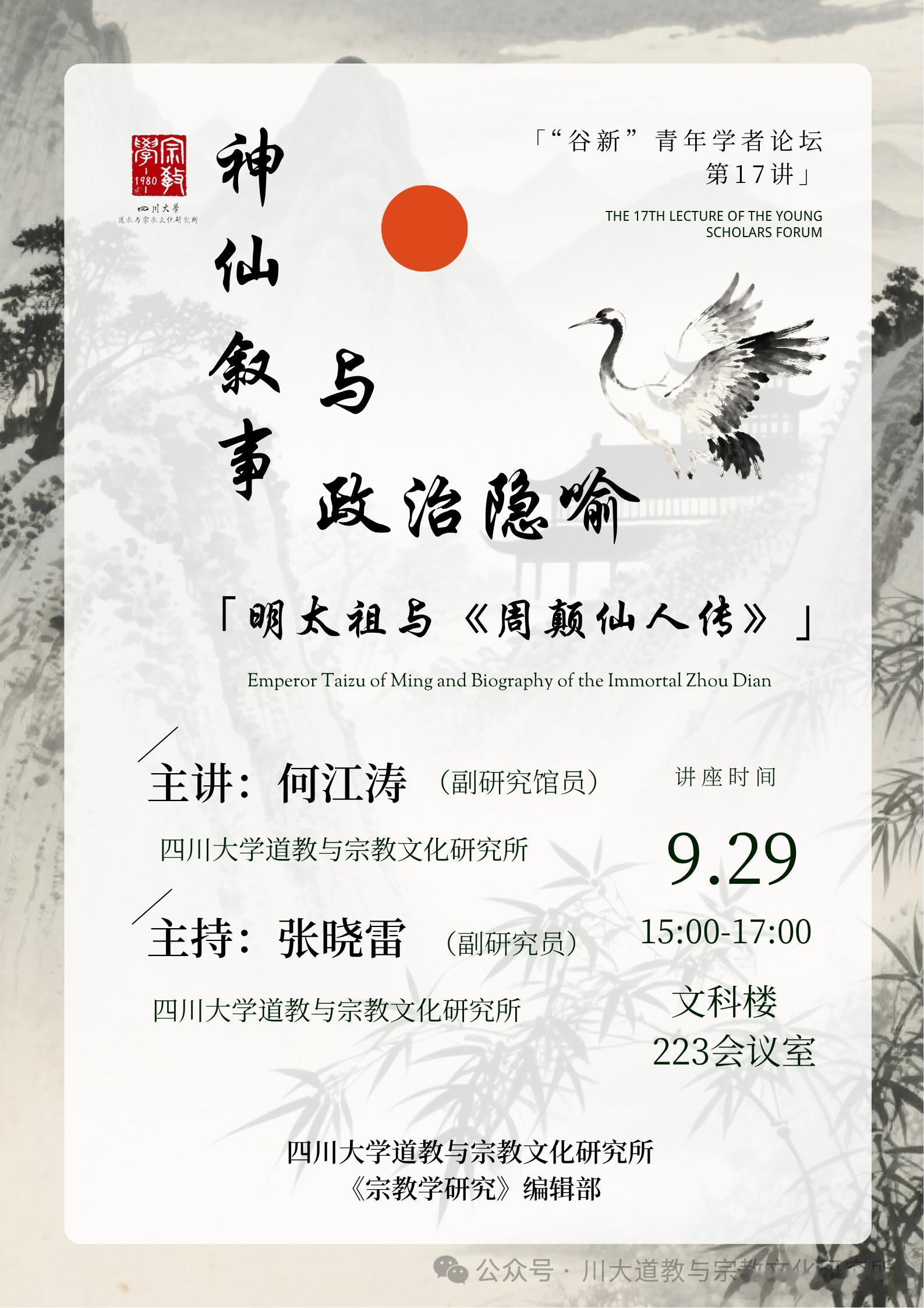 道教文化[超话] 神仙叙事与政治隐喻：明太祖与《周颠仙人传》 ​​​