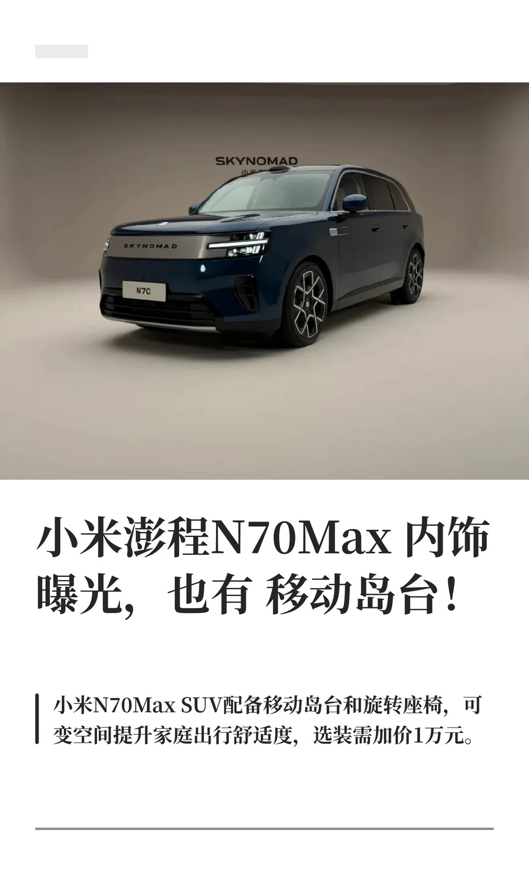 小米澎程N70Max内饰曝光，也有移动岛台！