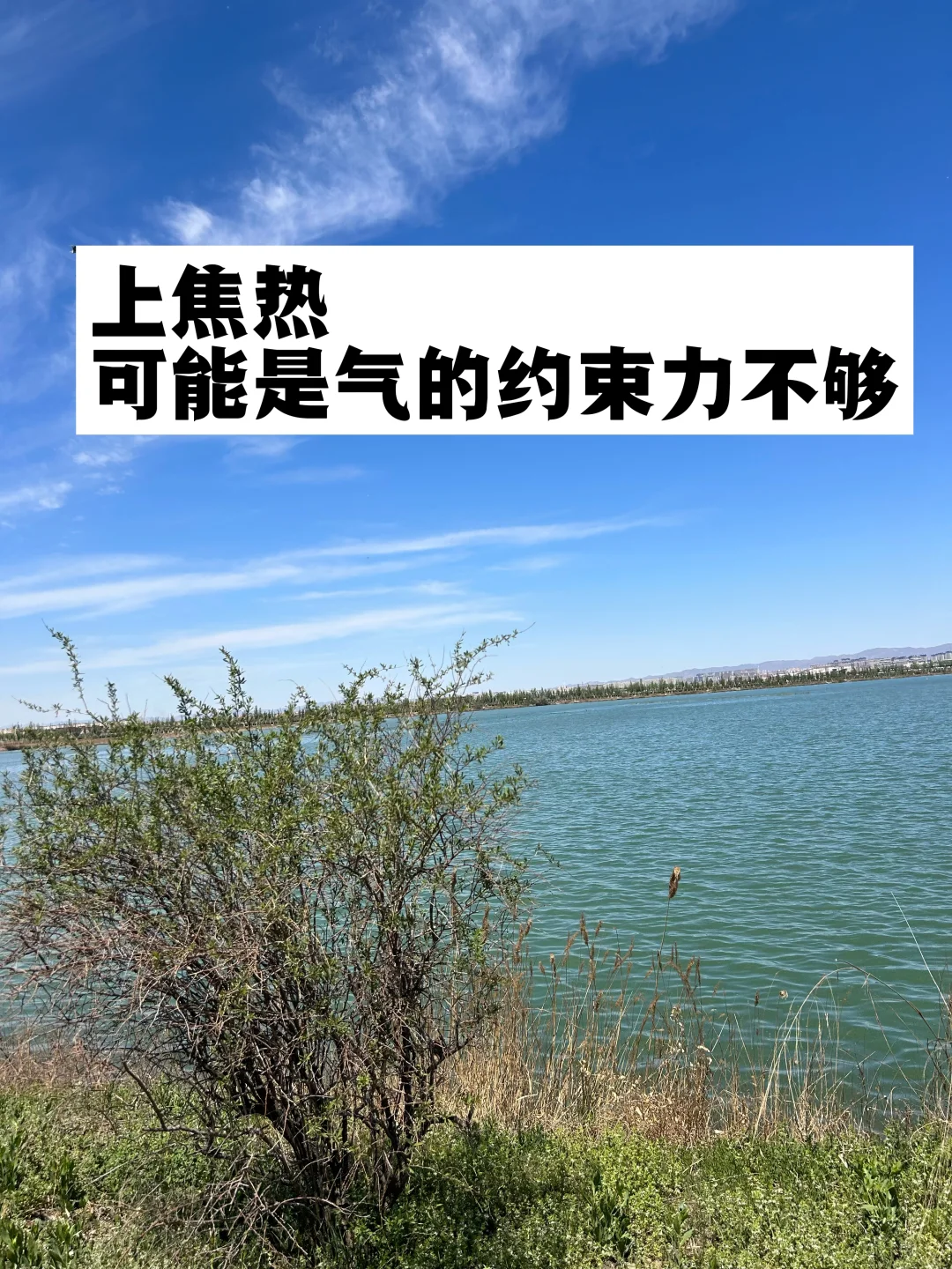 上焦热，可能是气的约束力不够.