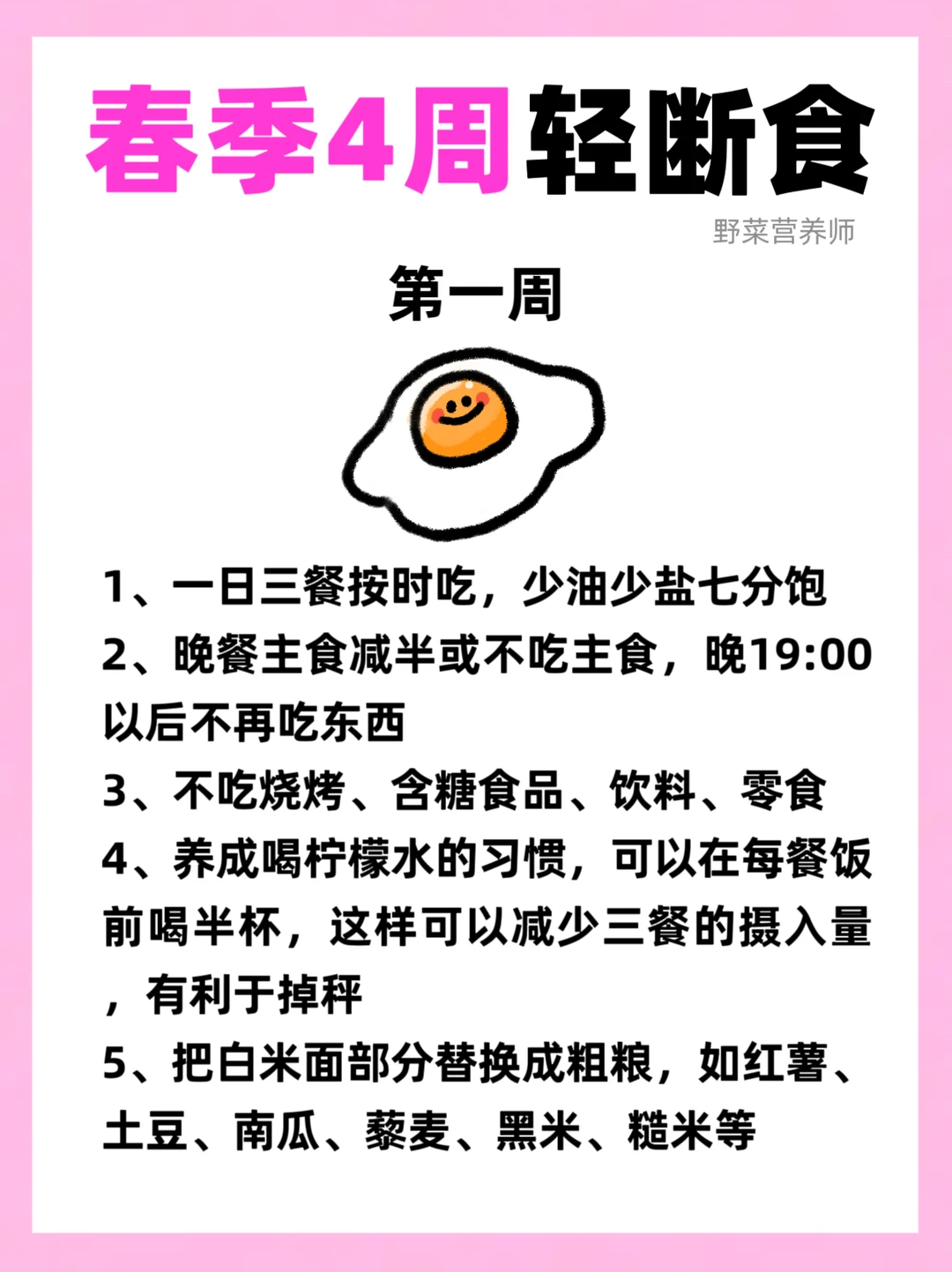 春季4️⃣周轻断食|现在开始夏天瘦成⚡️