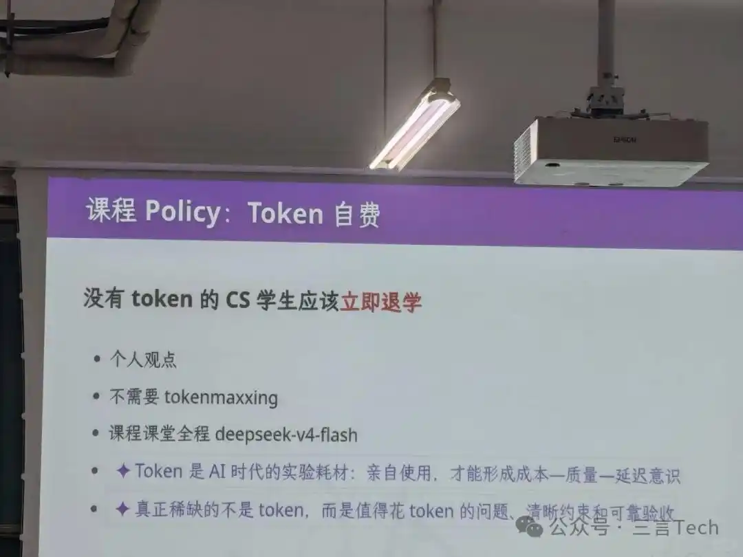 “太敢说了！”南京大学计算机学院副教授蒋炎岩，在《生成式软件工程》新课第一课上，课件首页用红字写着：“没有token的CS学生应该立即退学”。他明确要求：本学期所有实训全程基于deepseek-v4-flash完成，token自费，不提供统一补贴。他解释：token是AI时代的“实验耗材”，跟化学试