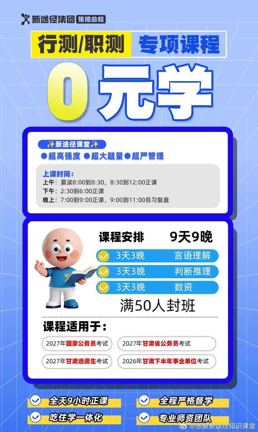 张掖备考公考、事业编的小伙伴看过来👀
9天9晚线下公益课来啦！
言语、判断、数资三大笔试核心模块完整授课
✅线下当面授课，不是录播
✅全程免费，无套路，没有隐形消费
 
在家自学总摆烂、学不进去的朋友
可以来线下感受备考氛围，和同赛道考生一起刷题听课。
备战甘肃省考、事业单位都适用。
名额 ​