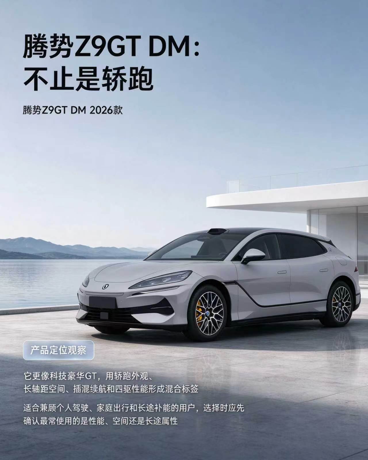 腾势Z9GT DM：不止是轿跑