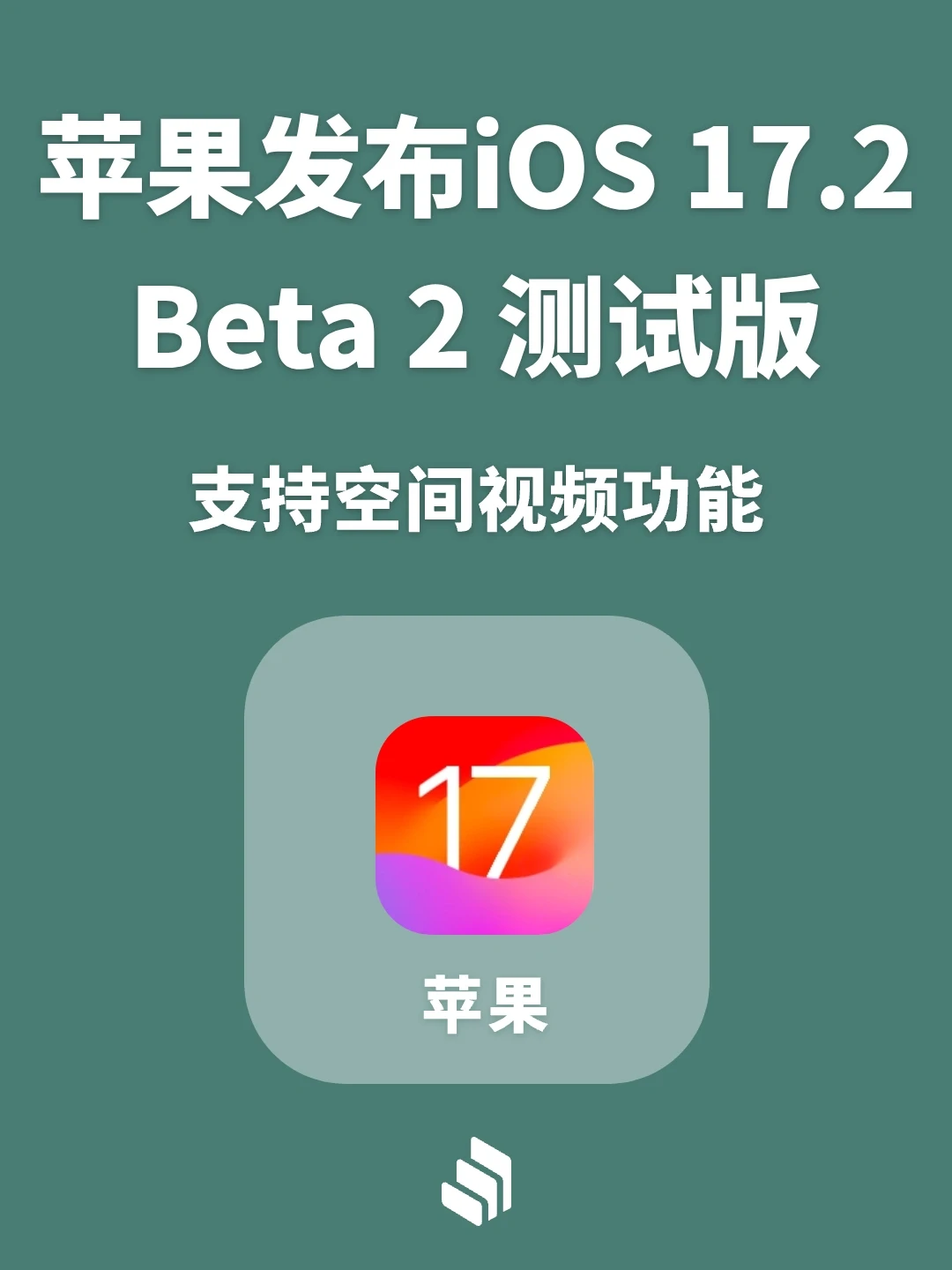 苹果发布iOS17.2 Beta2版，带来4个新变化！