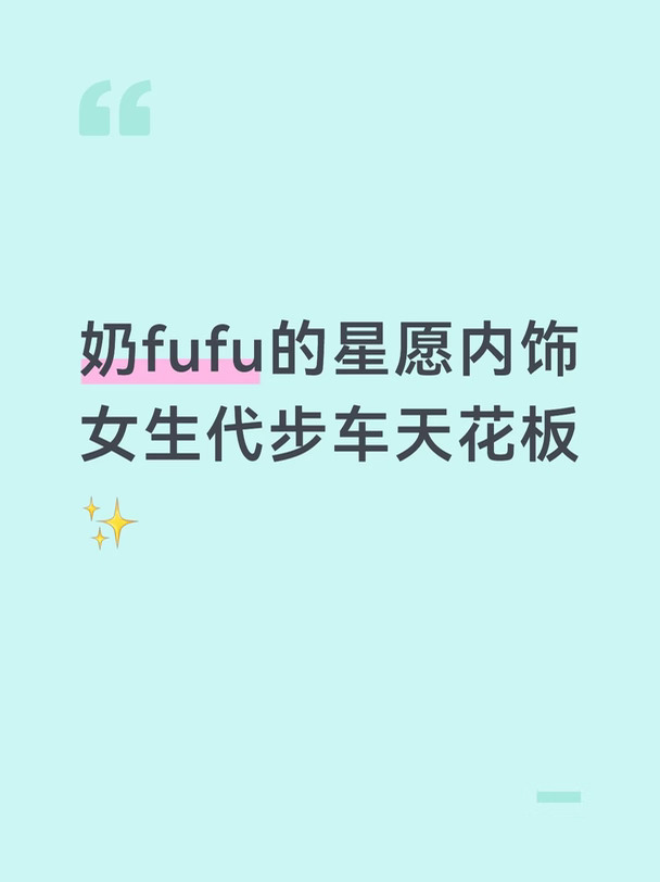 奶fufu的吉利星愿内饰｜女生代步车天花板✨
