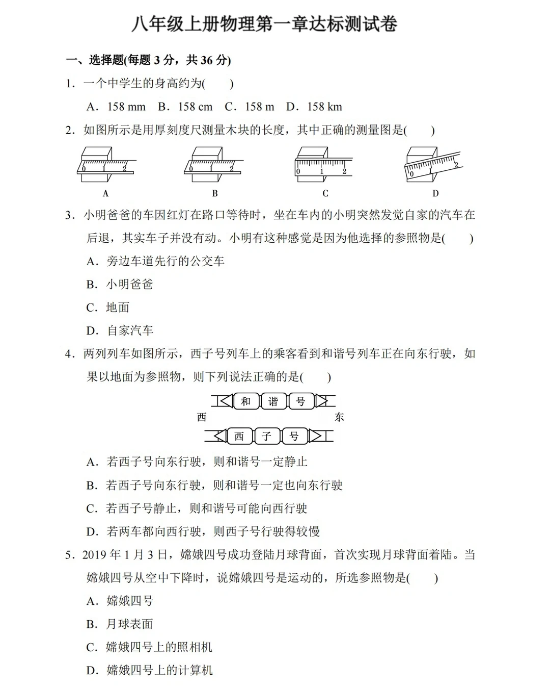 八年级上册物理，第一章达标测试卷（带答案）