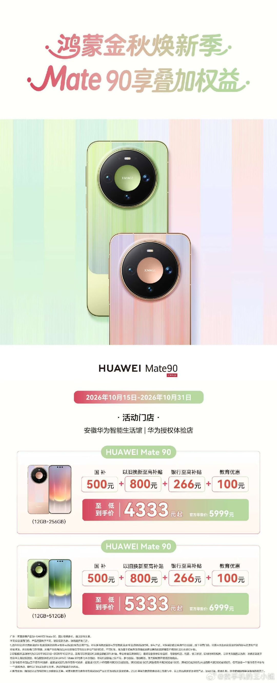 安徽丨#华为Mate90 致敬踏光向前的笃定
🔥新品火热销售中，购Mate 90享以旧换新至高800元补贴，还能叠加国补，欢迎选购！ ​