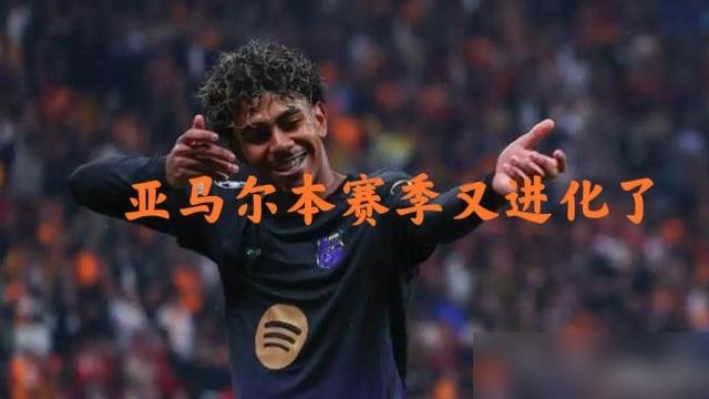 10场8球9助攻，亚马尔这数据已经不是在踢球了，是在刷屏。
欧冠打加拉塔萨雷，他那个“几乎背脚”的传球，防守人都倒地了，他硬是把球从人缝里塞出去，助攻两次，全场最佳。赛后他说，这动作就是专门练来对付倒地拦截的。
弗里克想管他出场时间，又不敢动他。原话是：状态这么好，打断他等于自废武功。
内马尔