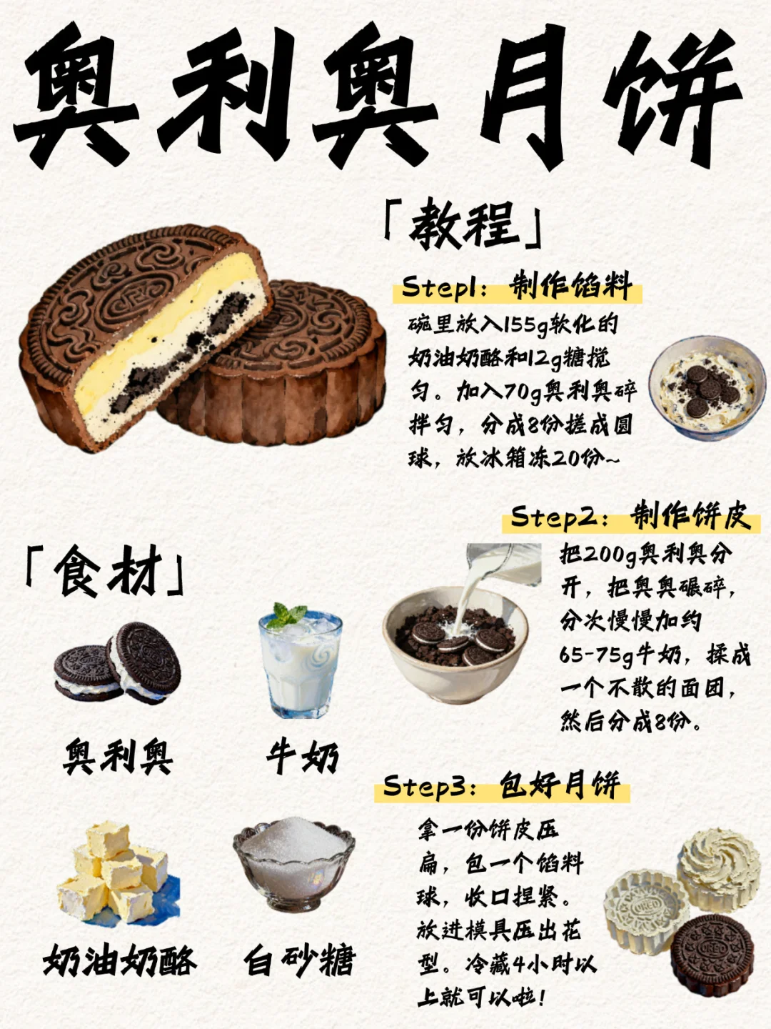 🔥免烤箱！宅家自制奥利奥月饼‼️有手就会✅