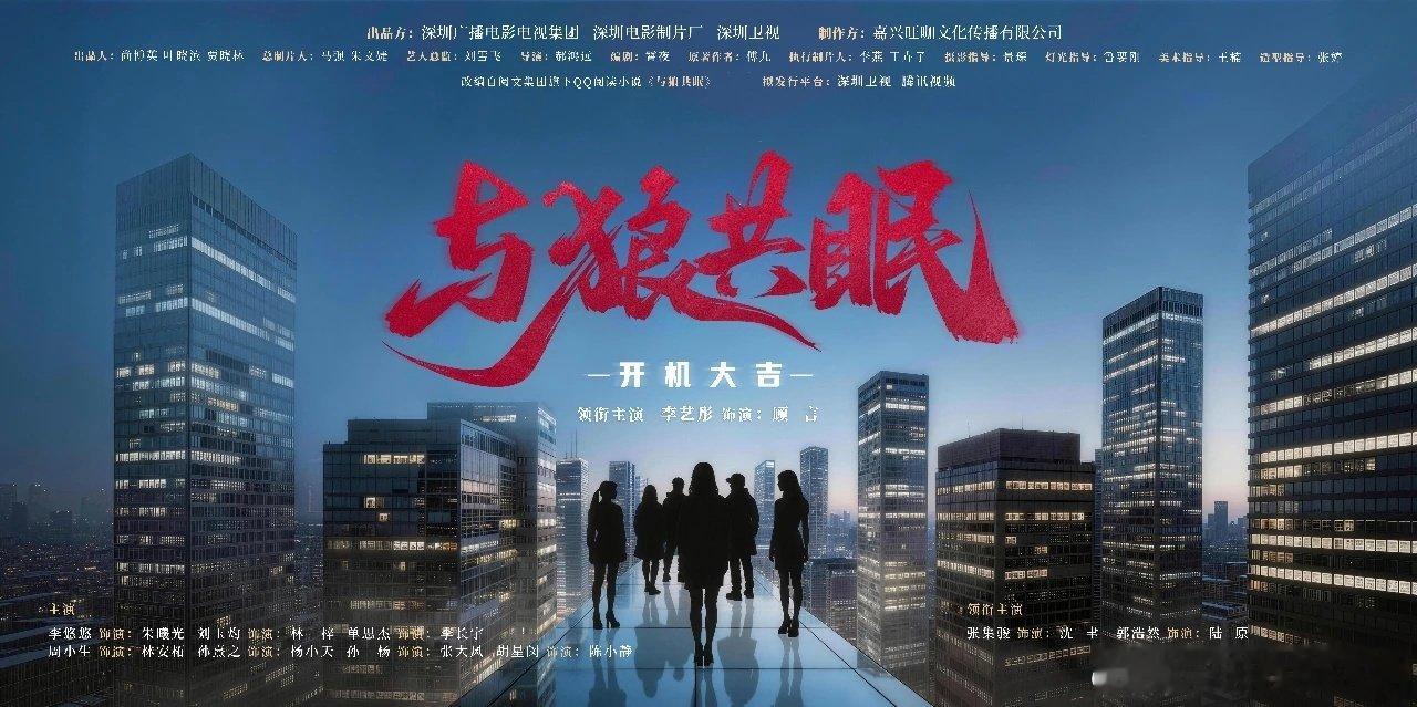 🎉《与狼共眠》顺利过审下证！
主演：李艺彤、张集骏、郭浩然
剧集共20集，计划登陆深圳卫视+腾讯视频播出✨
改编自傅九同名小说，都市悬疑探案题材，高能悬案+人性博弈，期待上线！
 
#电视剧与狼共眠 #李艺彤 #张集骏 #郭浩然 ​