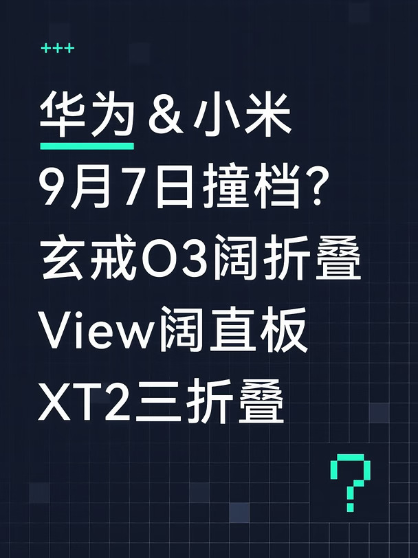 华为小米发布会撞档？玄戒O3🆚二代三折叠