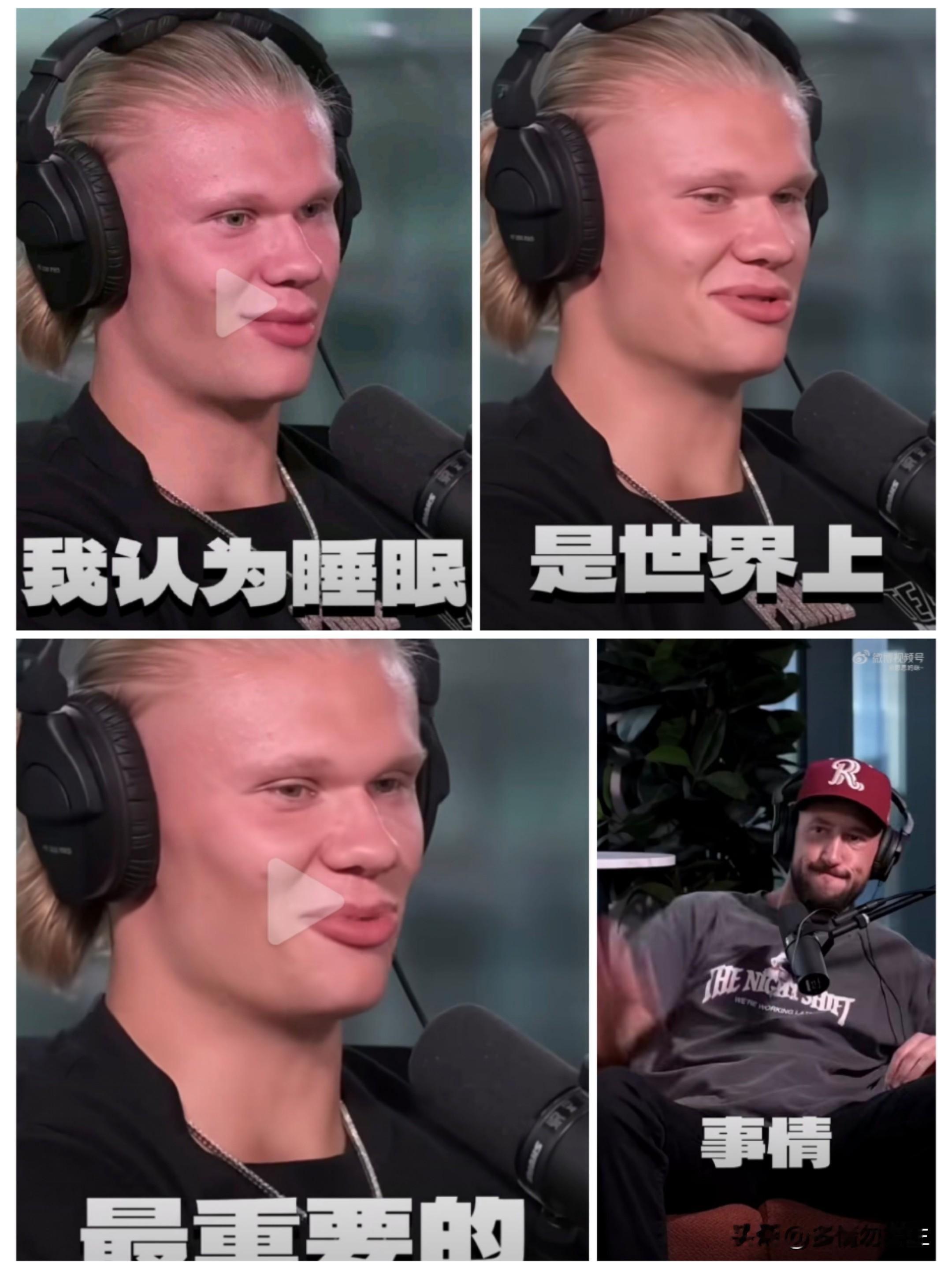 哈兰德：睡眠才是世界上最重要的事！足坛神锋的硬核场外自律
 
很多人只看见哈兰德在球场上摧枯拉朽、疯狂进球，却很少知道，他强悍的身体底子，全靠场外精细化管理堆出来。
 
在哈兰德眼里，睡眠是全世界最重要的事情。他把自己的身体当成职业生涯最核心的一笔投资。足球比拼的从来不止场上那90分钟，而是完整24