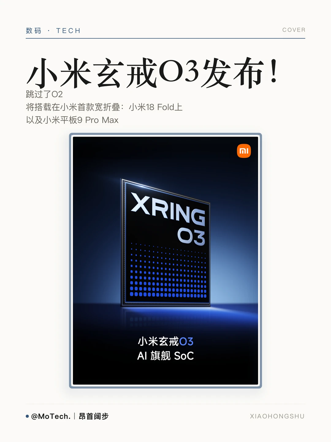 小米玄戒O3发布！