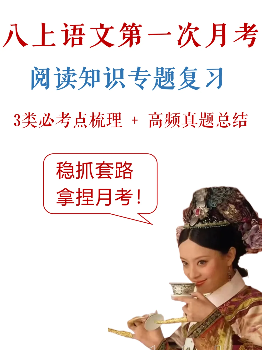 八上语文-第一次月考，阅读满分指南✔️