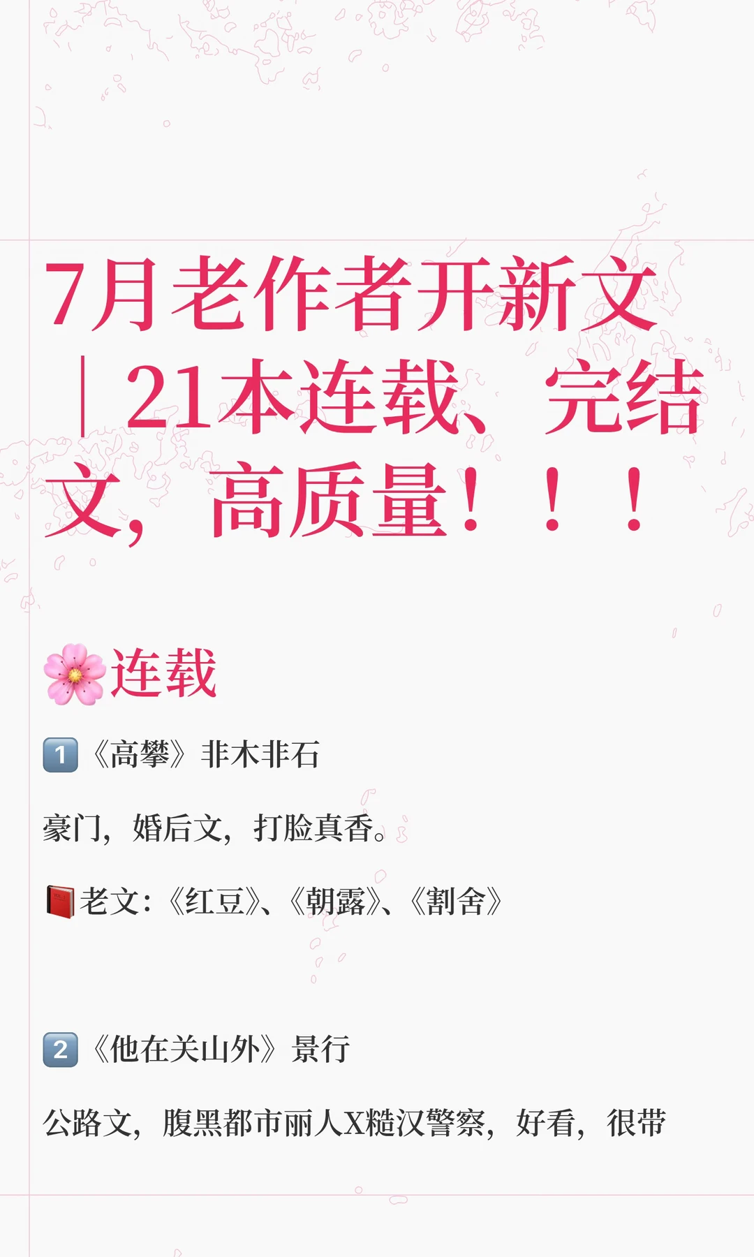 7月老作者开新文｜21本连载、完结文，高质