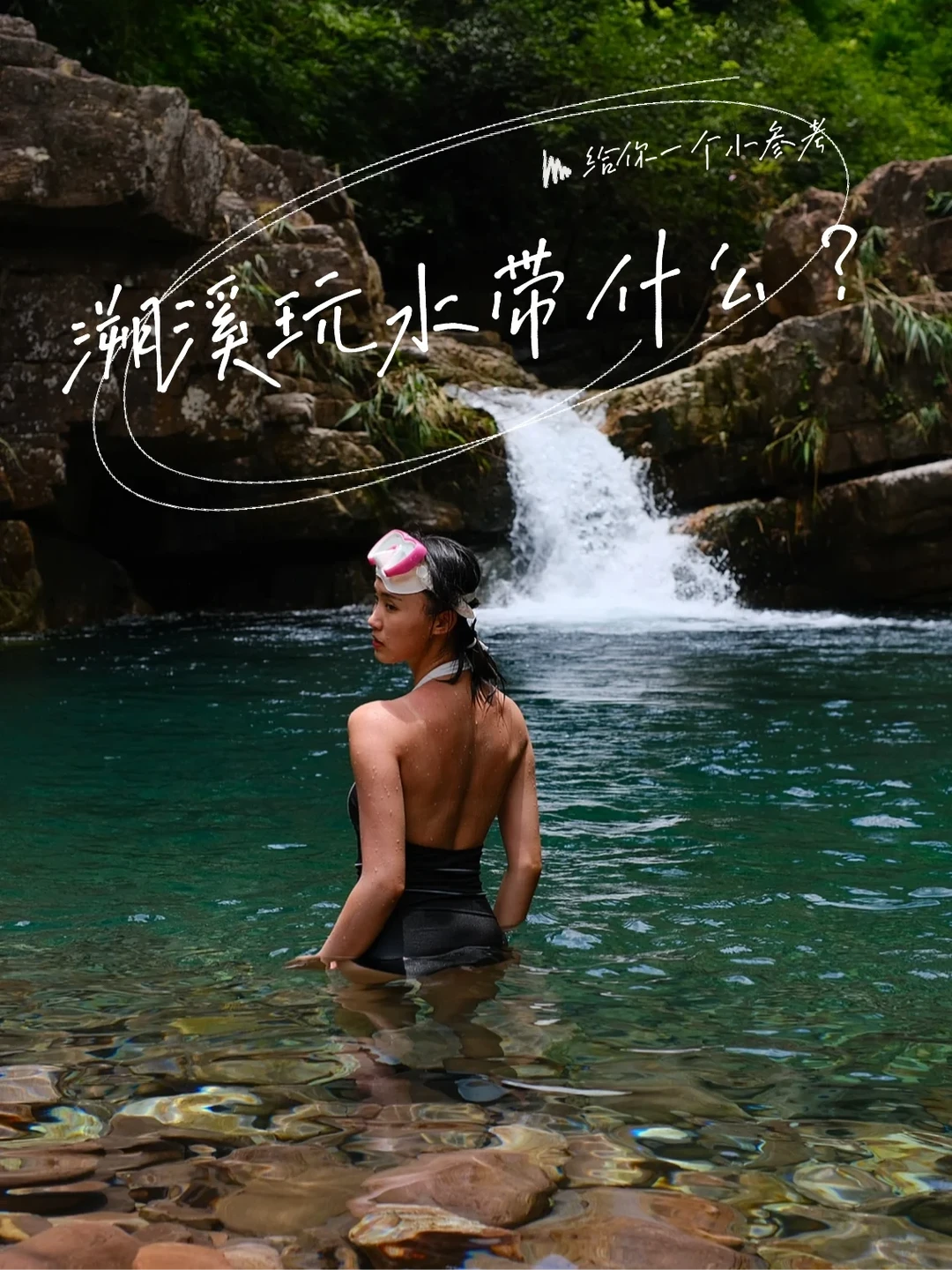攻略｜溯溪玩水带什么？（附长图）