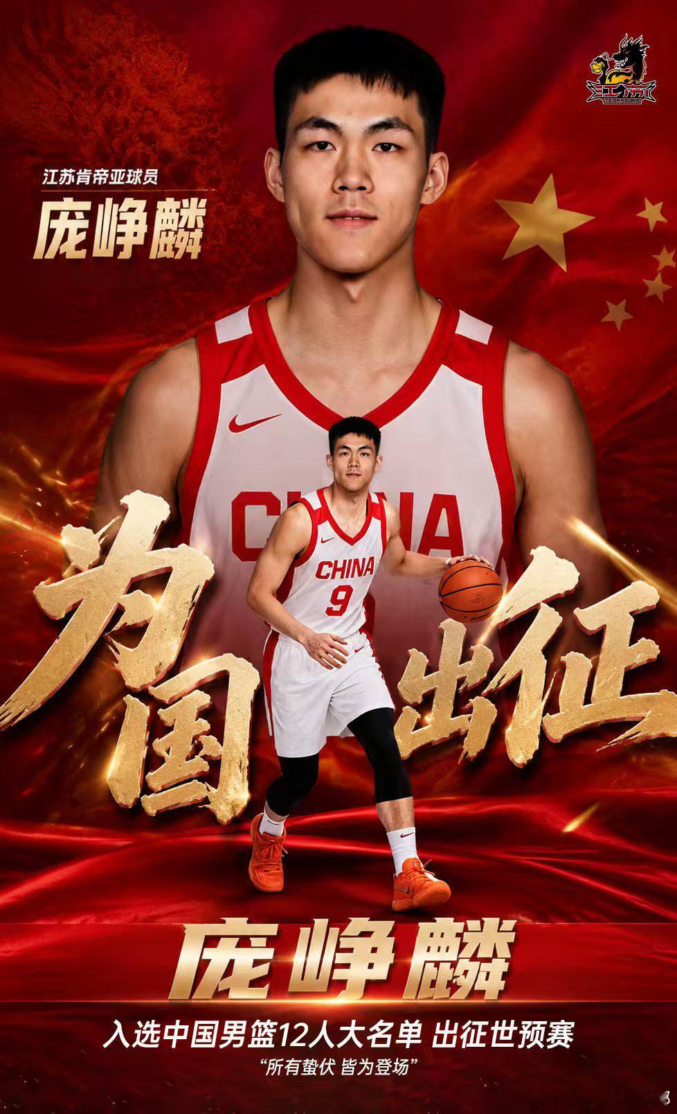 一路向征程🇨🇳｜江苏肯帝亚庞峥麟入选世预赛中国男篮大名单  在中国...