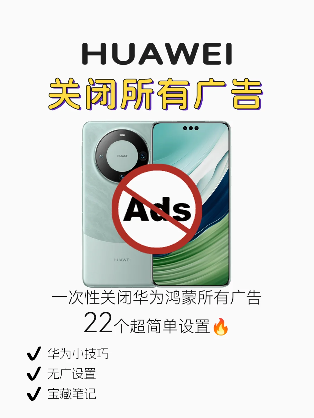 一次性关闭华为鸿蒙所有广告🔥清爽无广