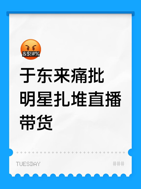 于东来痛批明星扎堆直播带货