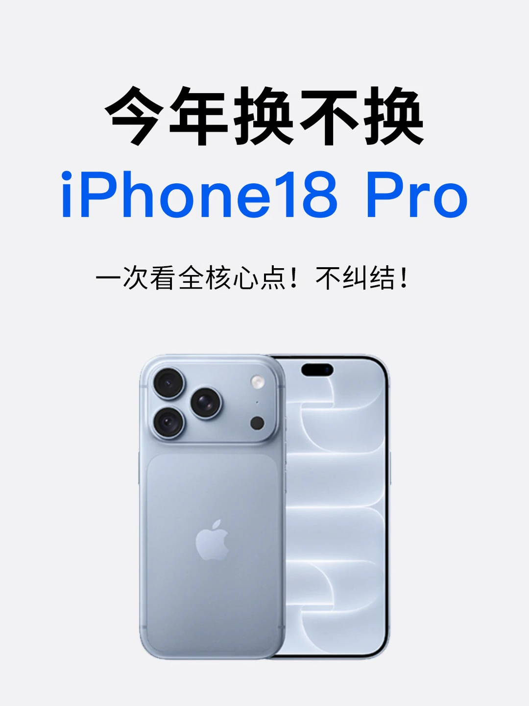 看完 iPhone18Pro 升级点，你会换机吗？