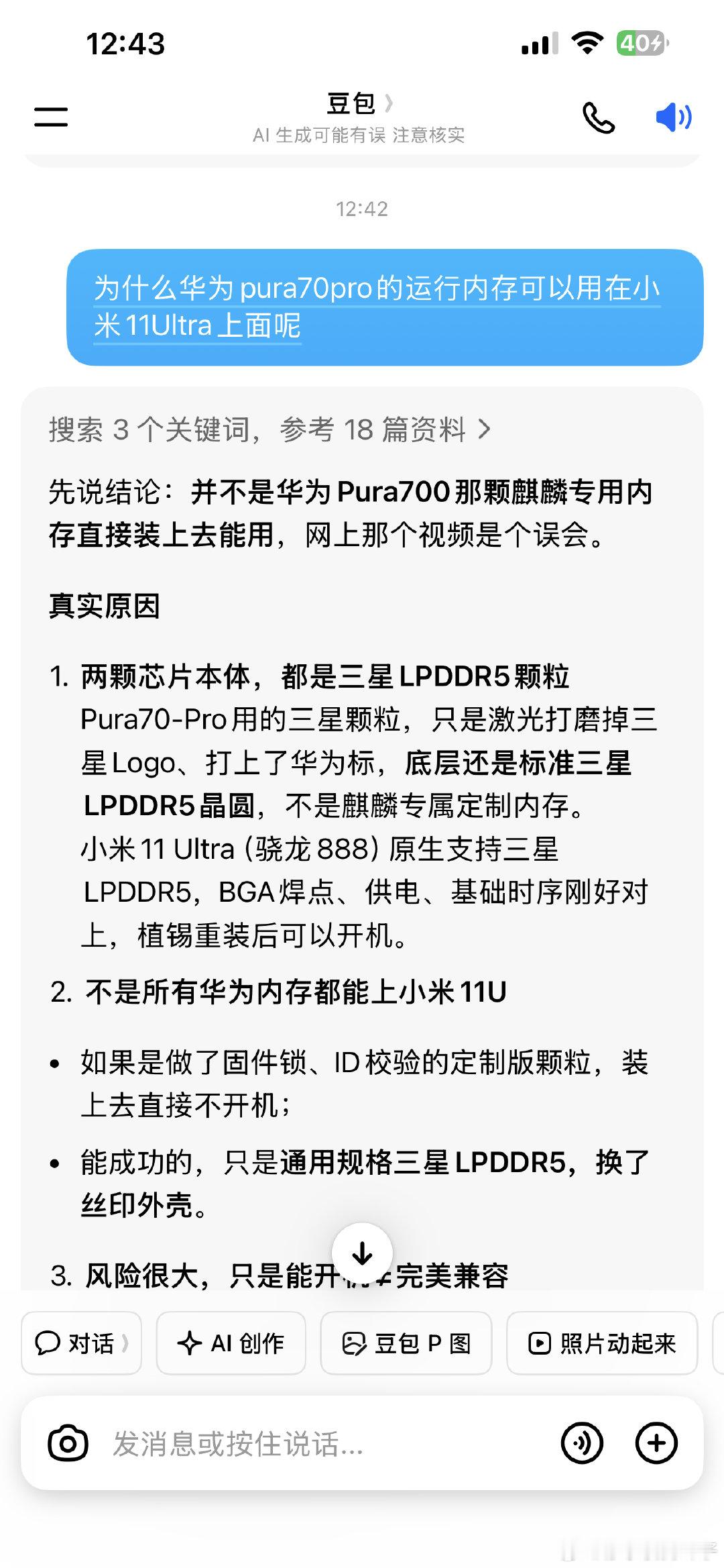 这两天华为pura70pro的运存能无缝衔接的用在小米11Ultra上面，在小抖上吵的沸沸扬扬的，咱们看看豆包大师咋说[干饭人][干饭人] ​