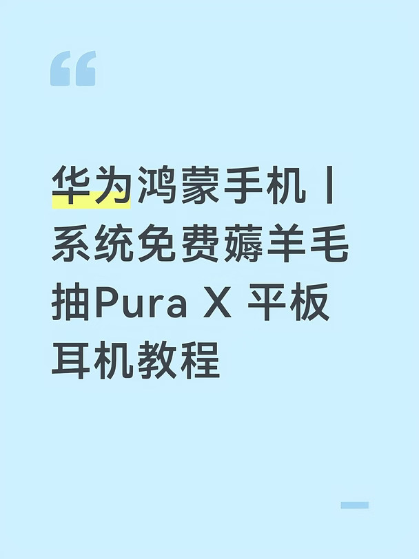 每天5分钟华为鸿蒙让你白薅65块羊毛
