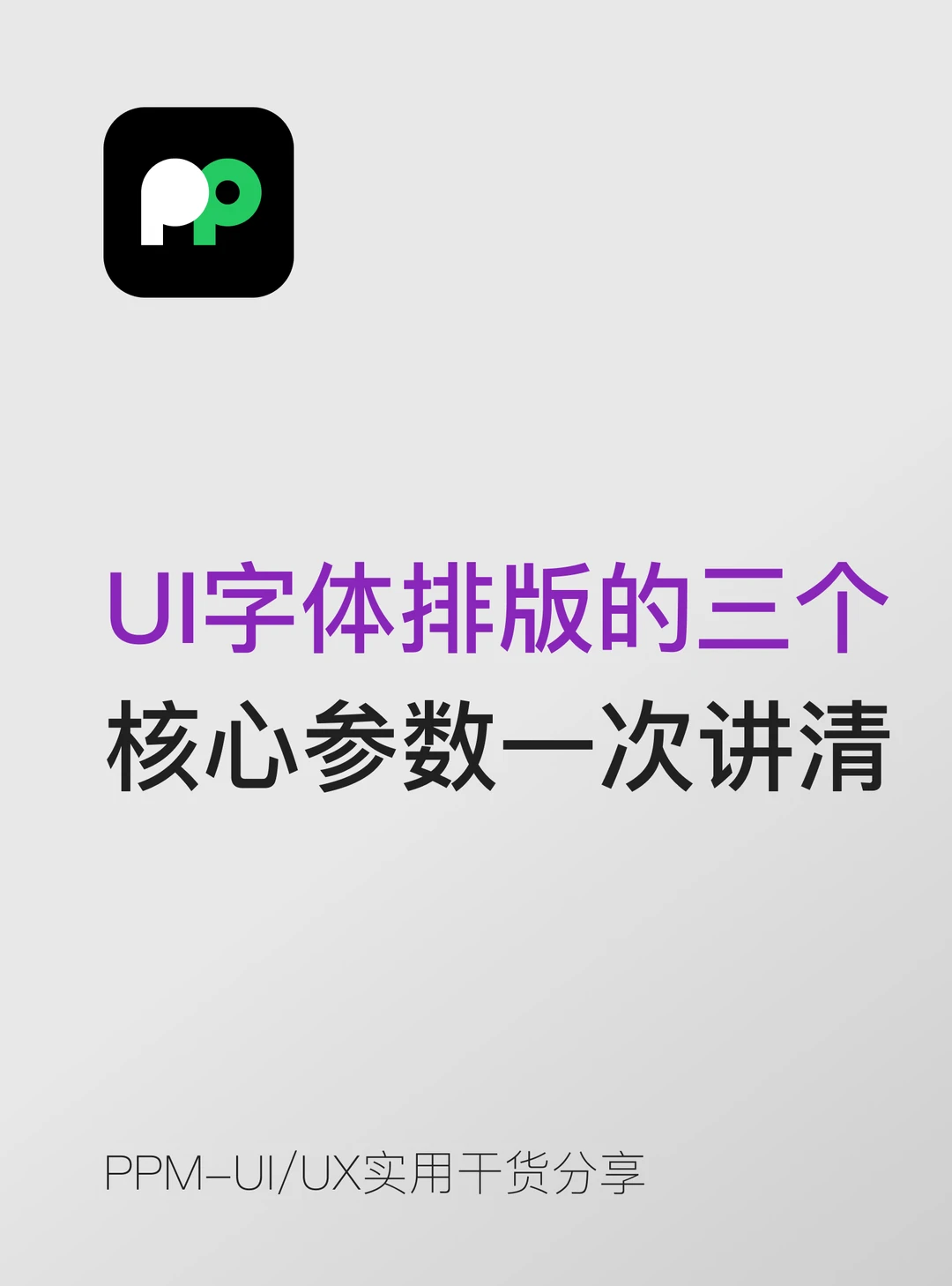 UI字体排版的三个核心参数一次讲清