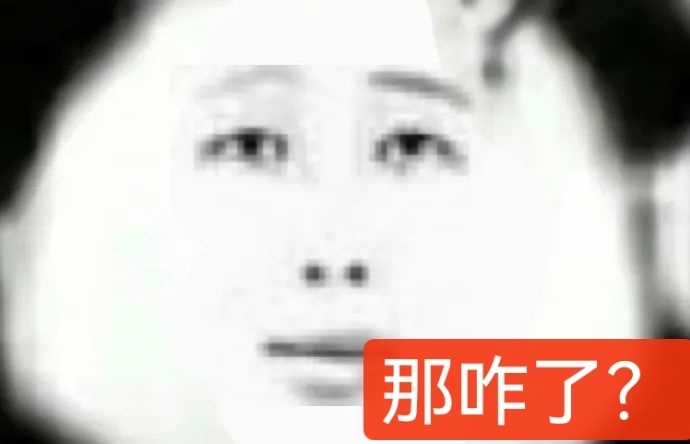 那咋了？表情包