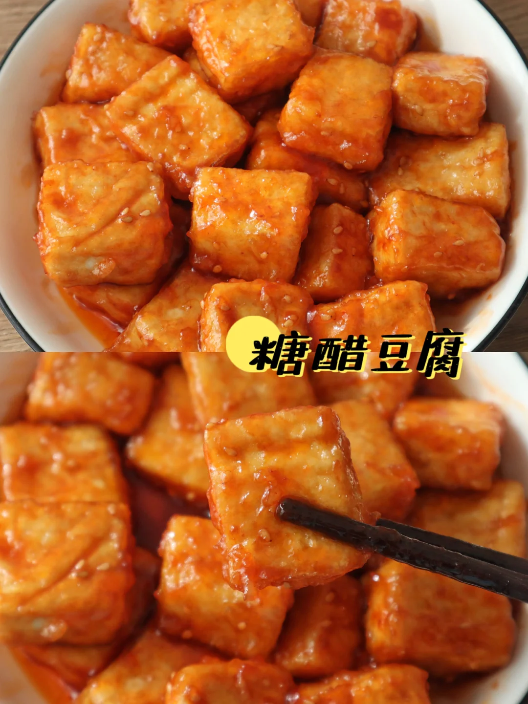 ‼️比肉还好吃的糖醋豆腐💥酸甜开胃巨上瘾