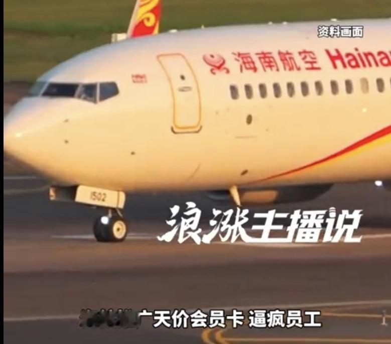 “周扒皮都自愧不如！”海南海口，海航推出一张售价66666元的“顺心卡”，高层正职要卖30套、中层12套、基层管理3套，完成任务涨一级，完不成降一级。

林晓在海航干了好几年，9月被分到3张顺心卡的销售任务。一张卡六万六，林晓把亲戚朋友问了一遍，没人接茬。卖不出去要扣绩效、降职级，卖出去得自己掏钱给