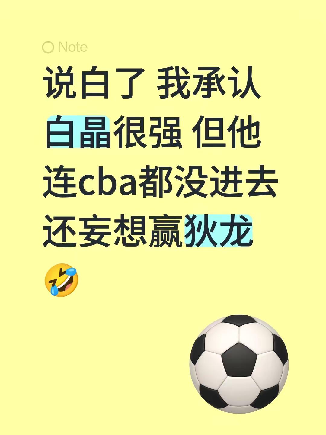 说白了 我承认白晶很强 但他连cba都没进去 还妄想赢狄龙🤣