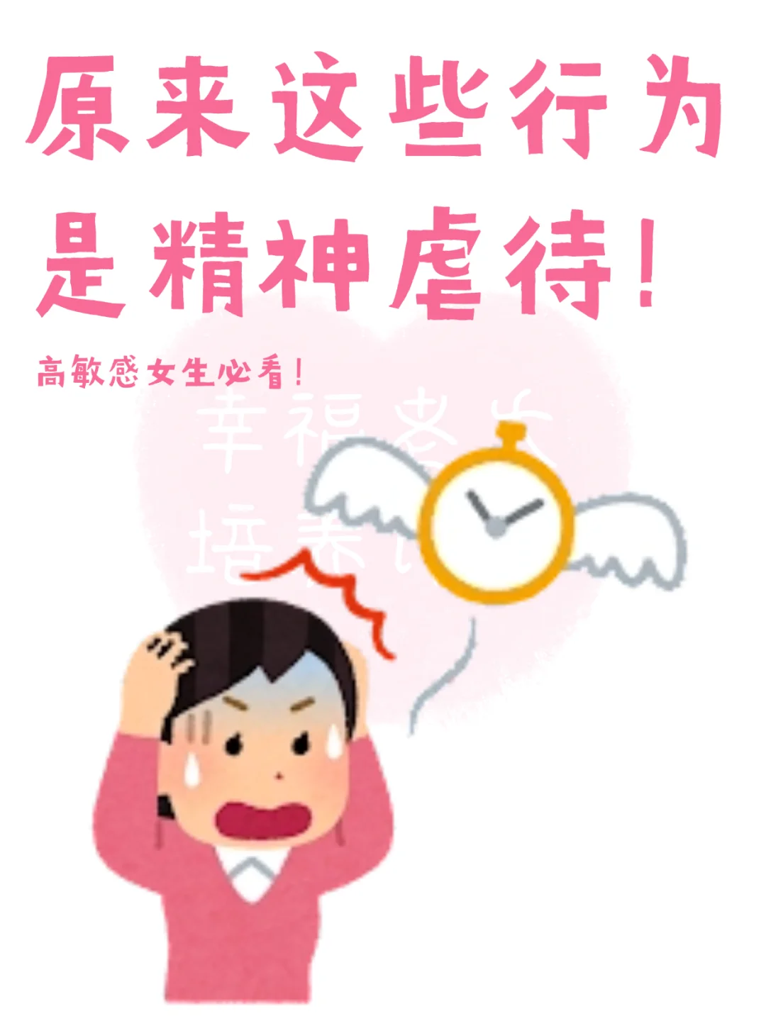 原来那些不舒服的相处，都是精神虐待