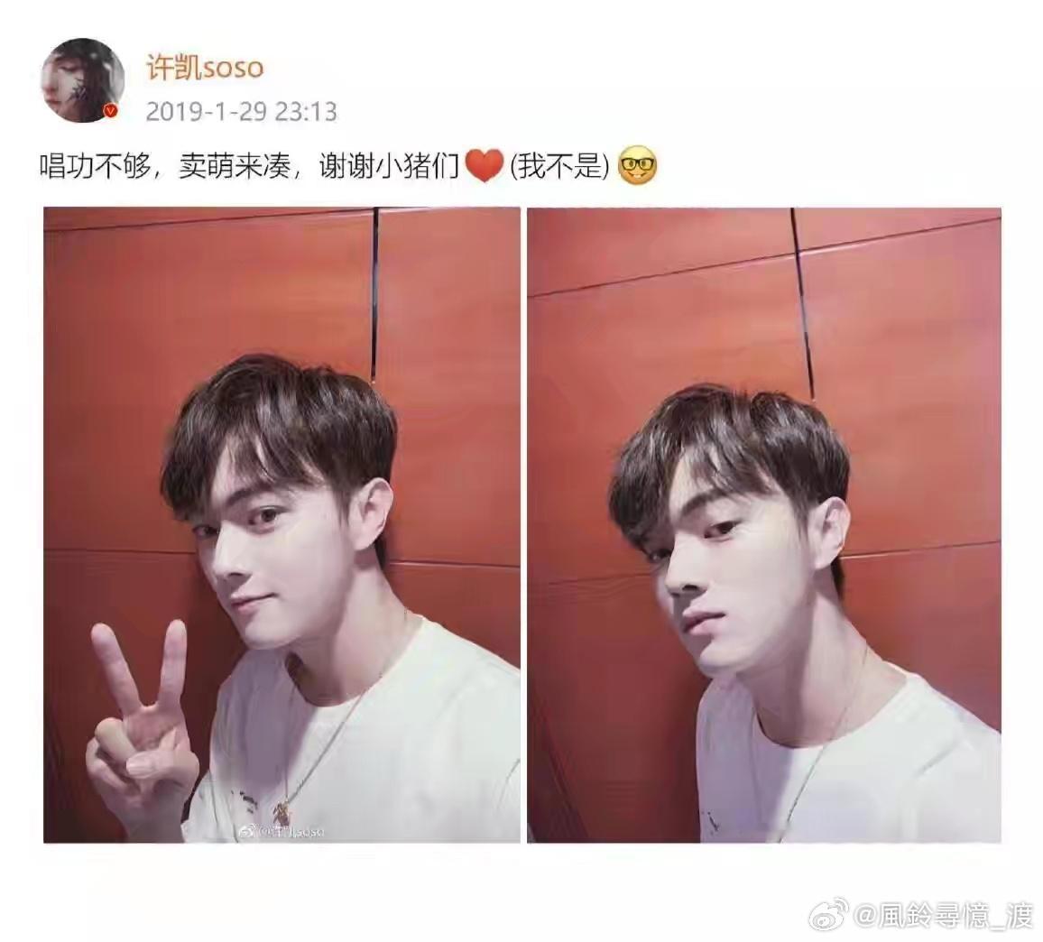[么么哒]#许凯[超话]#[太开心]#许凯# [害羞]
我贪恋早期 尤其是那时眉眼弯弯懵懵懂懂的你 但我又不愿意让你回到一眼望不到头苦涩的那些年 我爱现在坚强勇敢的你也贪恋你早期的青涩 时常叹息没有见过那早已绝版的你 但又心疼你这一路的苦楚

好好休息，好好吃饭，你辛苦了 ​