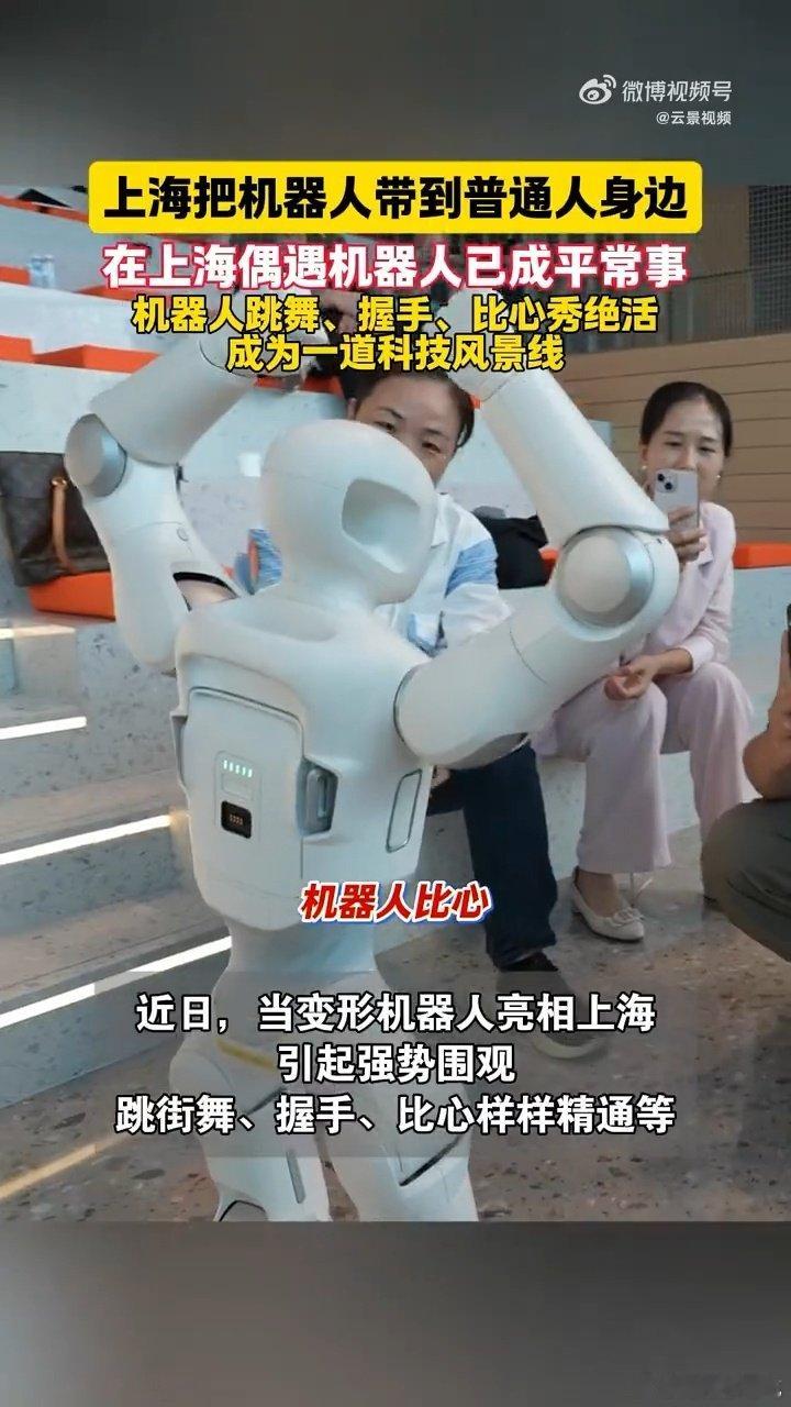 #上海把机器人带到普通人身边# 它跳舞时节奏踩得特别准，旁边的大爷都忍不住跟着一起点头 ​